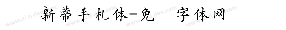 汉仪新蒂手札体字体转换