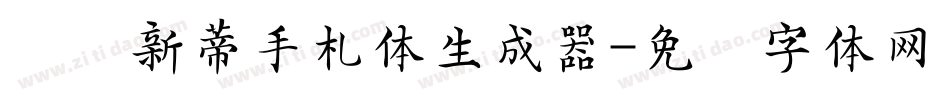 汉仪新蒂手札体生成器字体转换