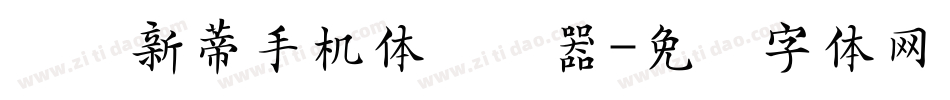 汉仪新蒂手机体转换器字体转换
