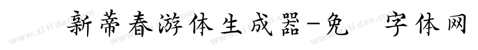 汉仪新蒂春游体生成器字体转换