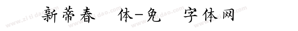 汉仪新蒂春联体字体转换