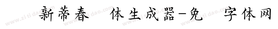 汉仪新蒂春联体生成器字体转换