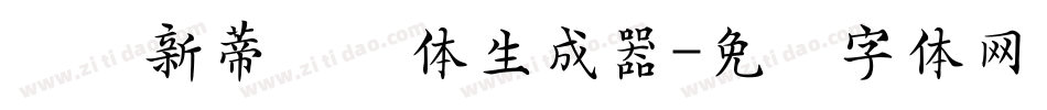 汉仪新蒂欢乐体生成器字体转换