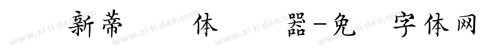 汉仪新蒂欢乐体转换器字体转换