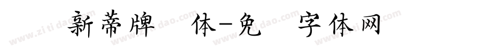 汉仪新蒂牌楼体字体转换