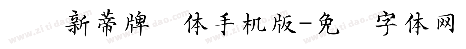 汉仪新蒂牌楼体手机版字体转换