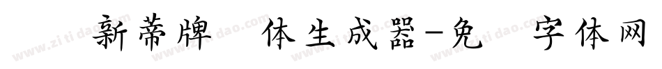 汉仪新蒂牌楼体生成器字体转换