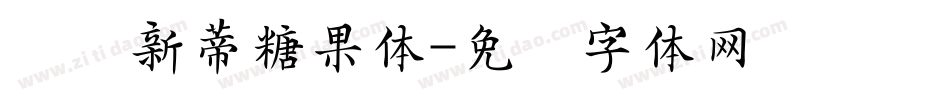 汉仪新蒂糖果体字体转换