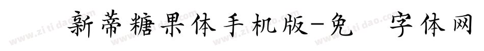 汉仪新蒂糖果体手机版字体转换