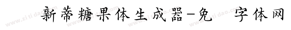 汉仪新蒂糖果体生成器字体转换