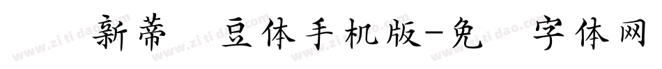 汉仪新蒂绿豆体手机版字体转换