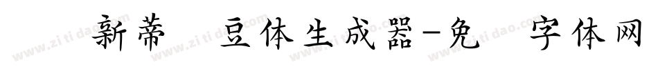 汉仪新蒂绿豆体生成器字体转换