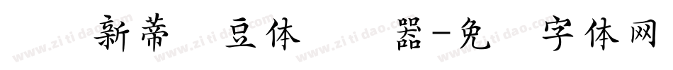 汉仪新蒂绿豆体转换器字体转换