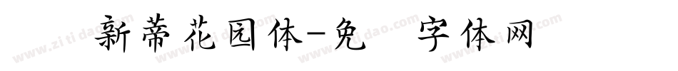 汉仪新蒂花园体字体转换
