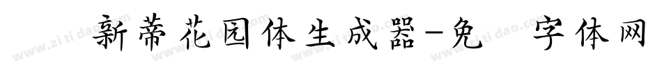 汉仪新蒂花园体生成器字体转换