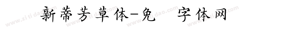 汉仪新蒂芳草体字体转换