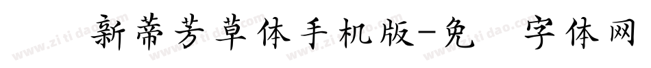 汉仪新蒂芳草体手机版字体转换