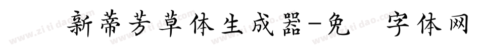 汉仪新蒂芳草体生成器字体转换