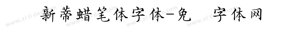 汉仪新蒂蜡笔体字体字体转换