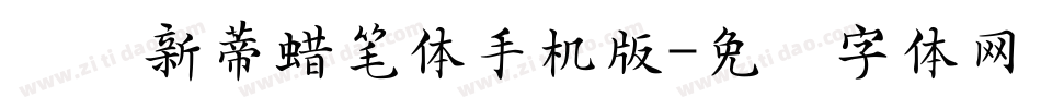 汉仪新蒂蜡笔体手机版字体转换