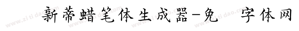 汉仪新蒂蜡笔体生成器字体转换