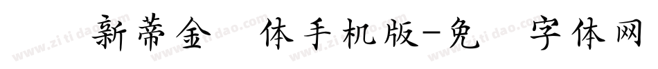 汉仪新蒂金钟体手机版字体转换