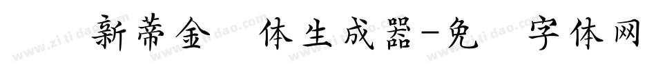 汉仪新蒂金钟体生成器字体转换