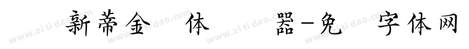 汉仪新蒂金钟体转换器字体转换