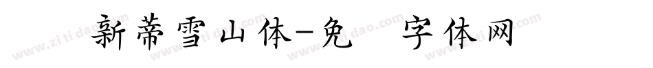 汉仪新蒂雪山体字体转换
