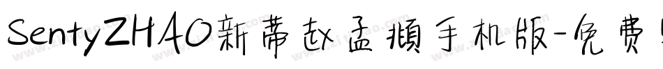 SentyZHAO新蒂赵孟頫手机版字体转换