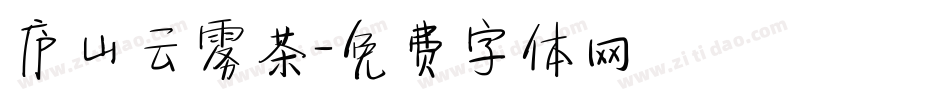 庐山云雾茶字体转换