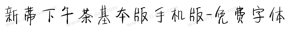 新蒂下午茶基本版手机版字体转换