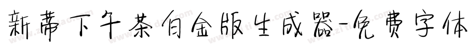 新蒂下午茶白金版生成器字体转换
