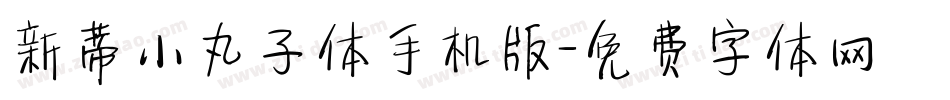新蒂小丸子体手机版字体转换