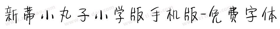 新蒂小丸子小学版手机版字体转换