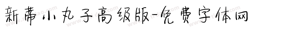 新蒂小丸子高级版字体转换