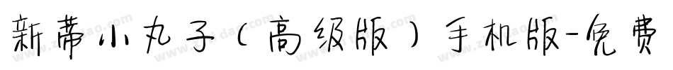 新蒂小丸子（高级版）手机版字体转换