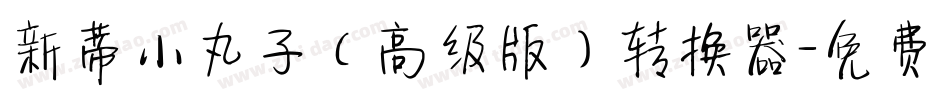 新蒂小丸子（高级版）转换器字体转换