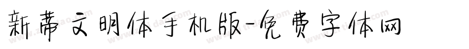 新蒂文明体手机版字体转换