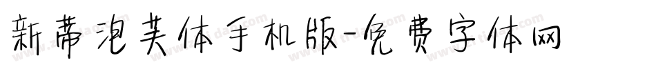 新蒂泡芙体手机版字体转换