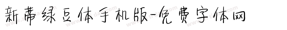 新蒂绿豆体手机版字体转换