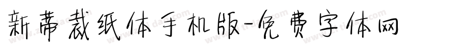 新蒂裁纸体手机版字体转换