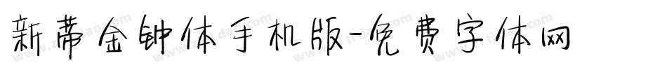 新蒂金钟体手机版字体转换