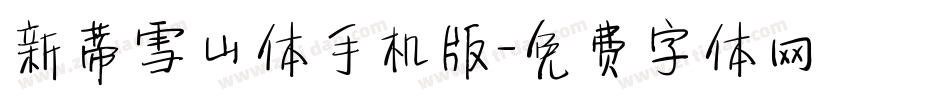 新蒂雪山体手机版字体转换