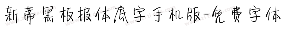 新蒂黑板报体底字手机版字体转换