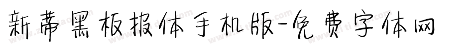 新蒂黑板报体手机版字体转换