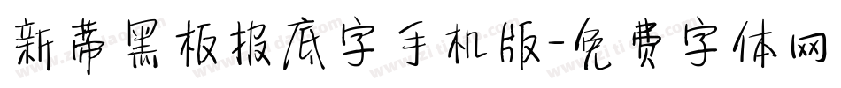 新蒂黑板报底字手机版字体转换
