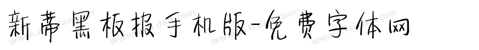 新蒂黑板报手机版字体转换