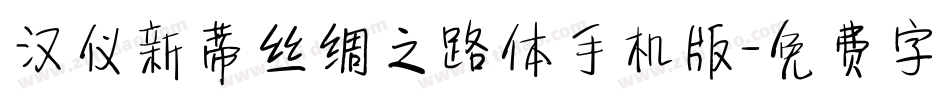 汉仪新蒂丝绸之路体手机版字体转换
