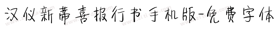 汉仪新蒂喜报行书手机版字体转换